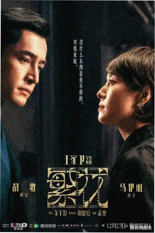 正在热播的古装权谋电视剧《长安夜行录》海报